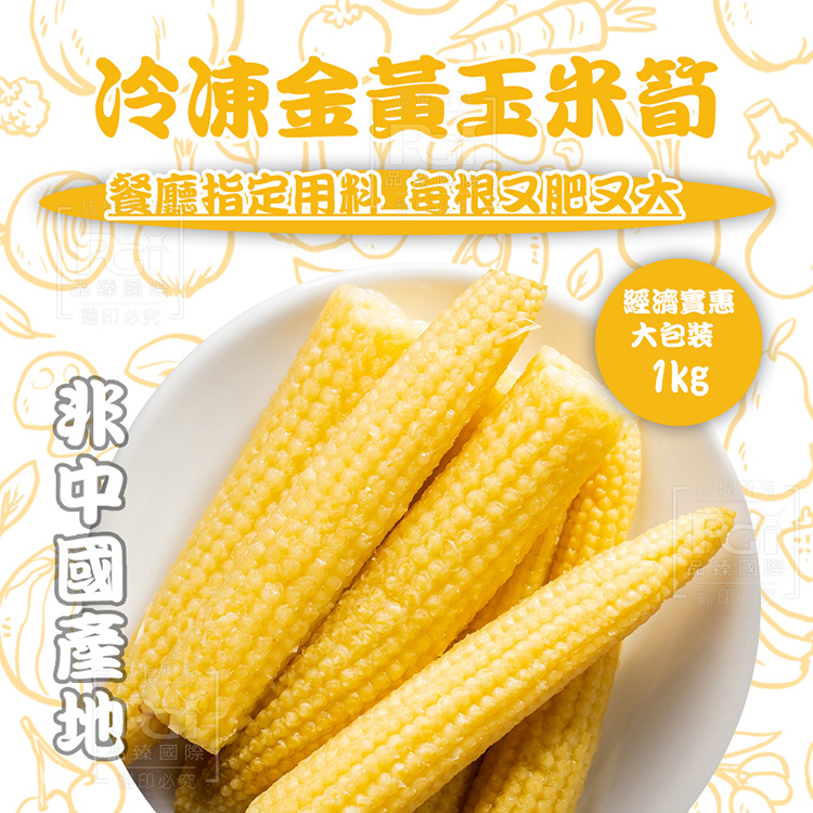 冷凍黃金玉米筍(1000g)