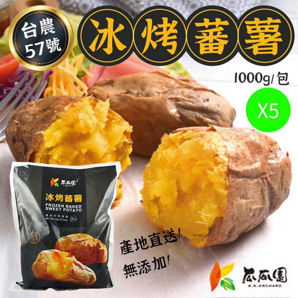 瓜瓜園 【臺農57號 冰心烤蕃薯】 1Kg x5袋 高纖香甜地瓜 拆封即食 亦可再加熱 綿密黃番薯