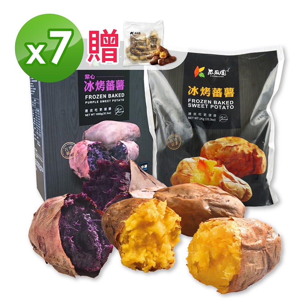 【瓜瓜園】冰烤雙色番薯1kg x 7包 (黃地瓜3+紫地瓜4) 贈蒸黃金地瓜1包