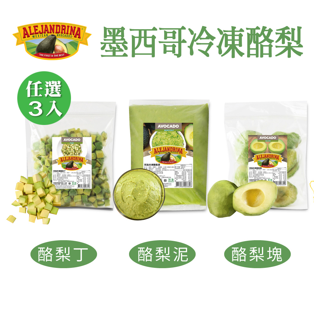 【河洛】冷凍酪梨 (丁狀/泥狀/塊狀) 任選3包組