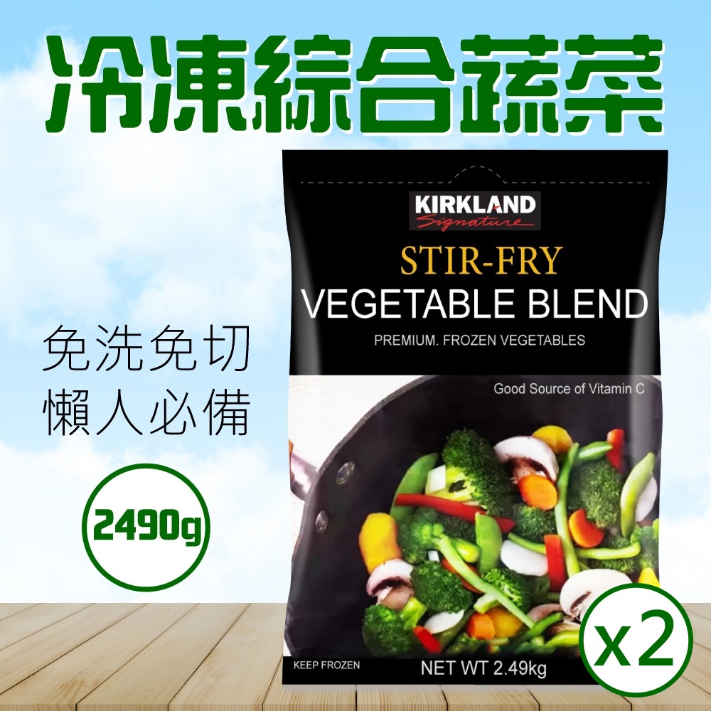 Kirkland Signature 科克蘭 冷凍綜合蔬菜2.49kgx2袋