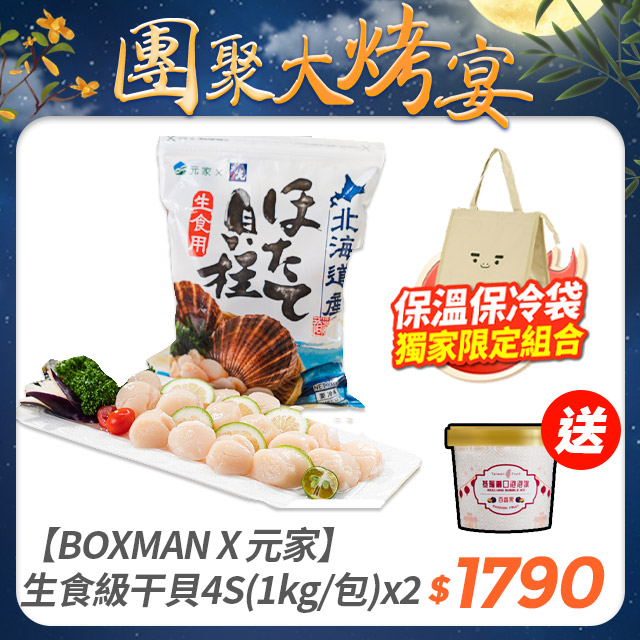 【BOXMAN X 元家】生食級干貝4S(1kg/包)2盒組