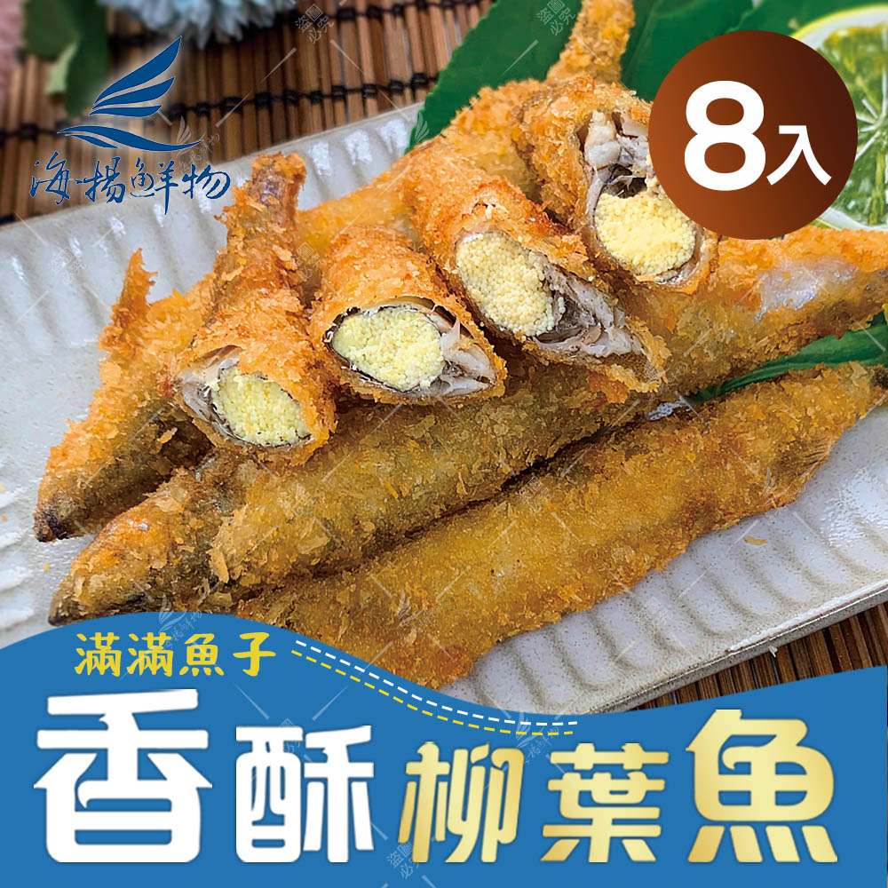 【海揚鮮物】滿滿魚子香酥柳葉魚 (300g) 8入組