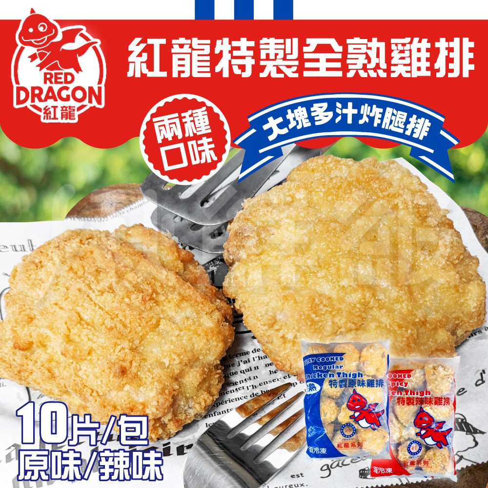 紅龍特製全熟原味雞排 辣味雞排 150g/片 10片/包 2入組