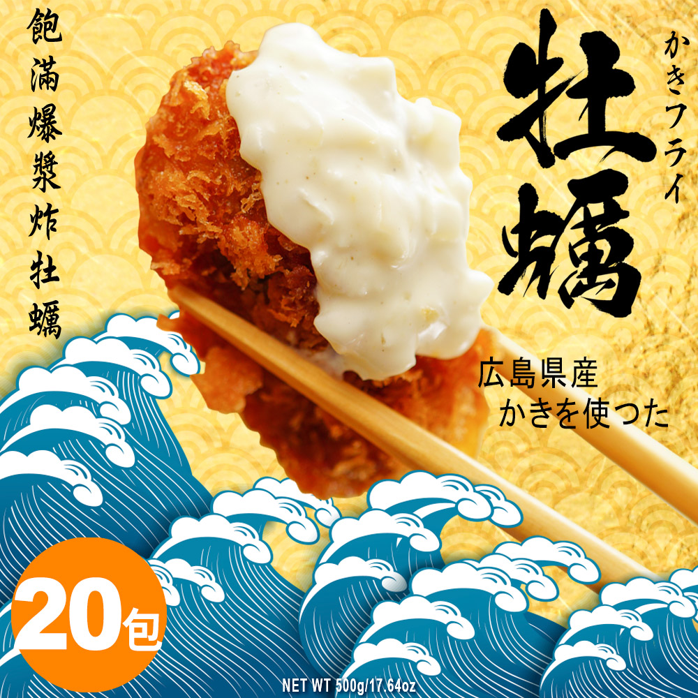 【日本原裝進口】爆漿巨大廣島炸牡蠣 500g(20顆)/包 砥家啦 20包炸牡蠣送4瓶乾杯椒鹽