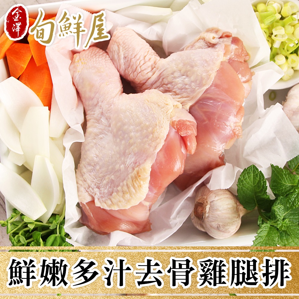 【金澤旬鮮屋】鮮嫩多汁去骨雞腿排(買10片送10片)
