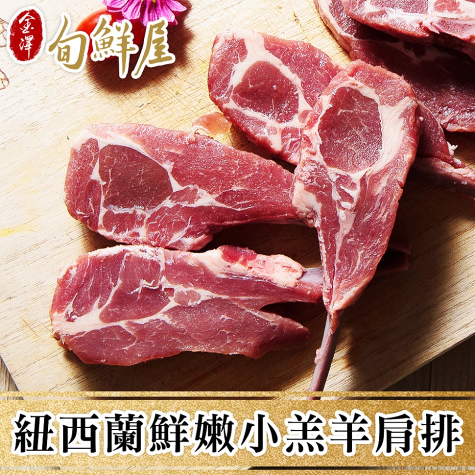 【金澤旬鮮屋】紐西蘭頂級小羔羊嫩肩排6支