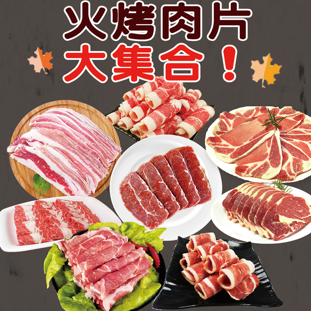 好神-牛豬鴨火鍋烤肉肉片超值組合16包組(150g/包)
