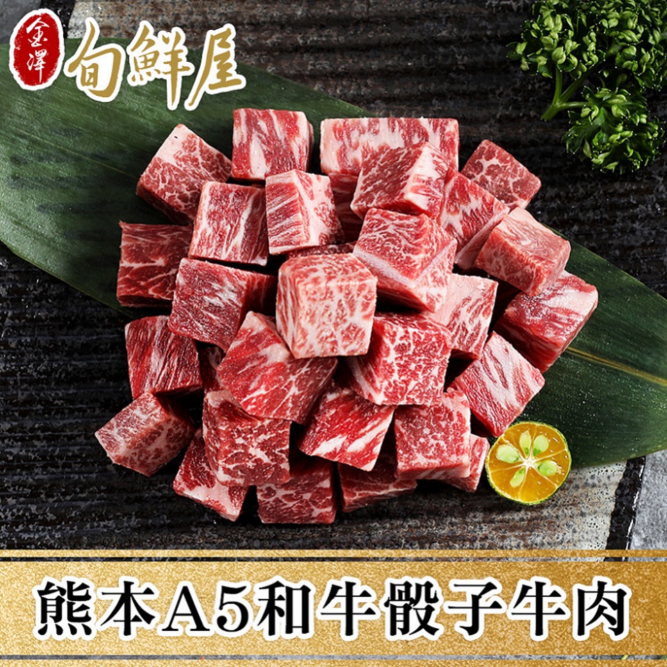 【金澤旬鮮屋】熊本頂級和王A5黑毛和牛骰子肉3盒(150g/盒)