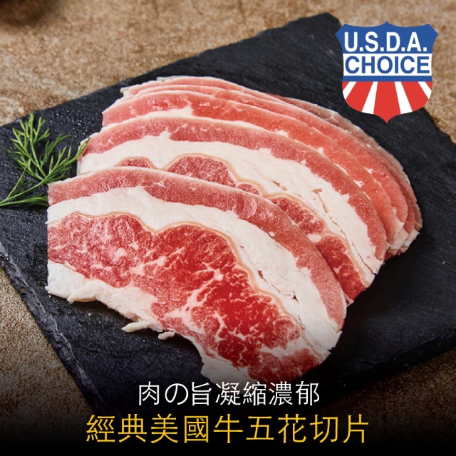 【豪鮮牛肉】經典美國牛五花切片5盒（200g±10%/盒）