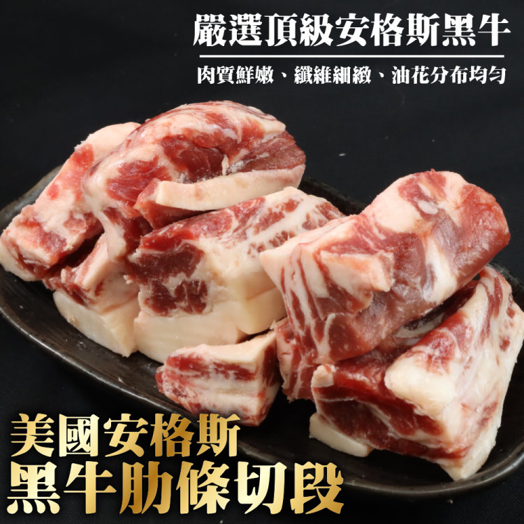 【海肉管家】美國安格斯黑牛肋條切段(2包 200g/包)