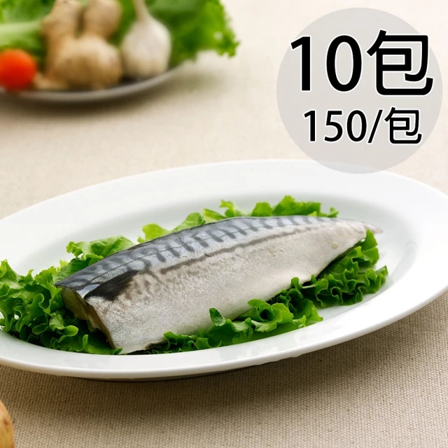 【天和鮮物】淡口味挪威鯖魚片10包〈150g/包〉