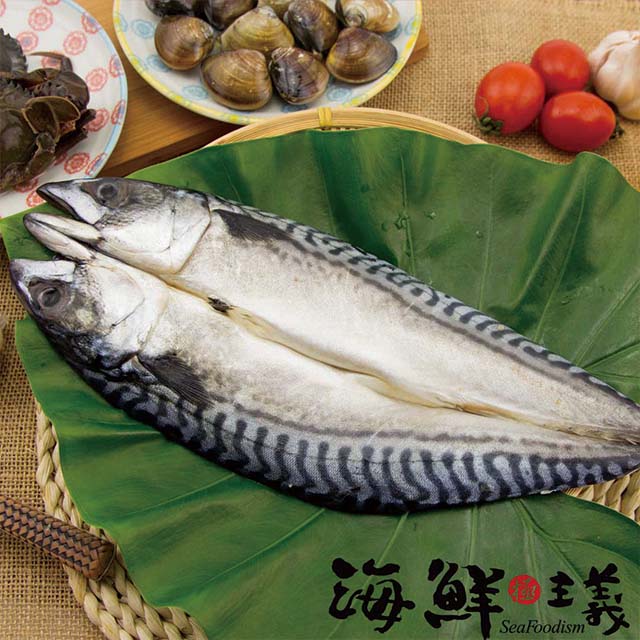 【海鮮主義】極鮮鯖魚一夜干(10包組;330g/包)