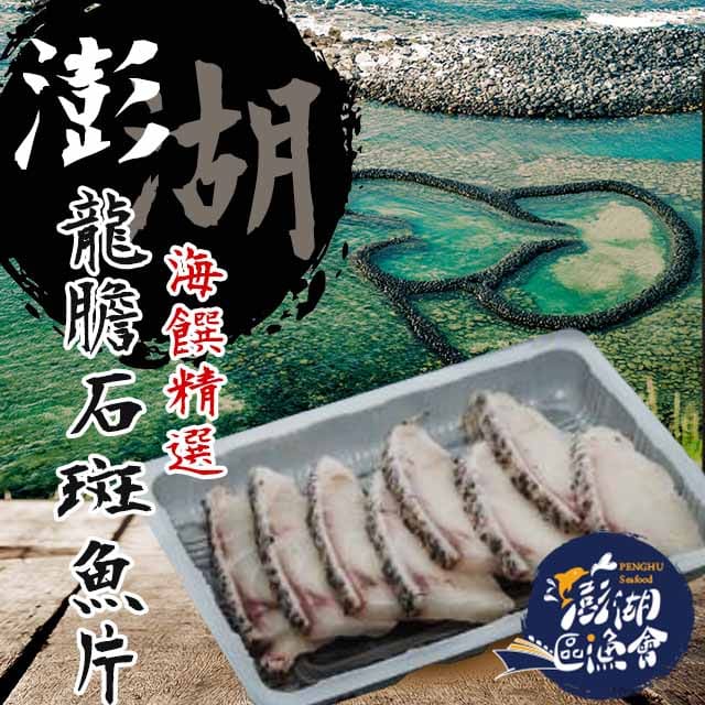 【澎湖區漁會】龍膽石斑魚片180gX2盒