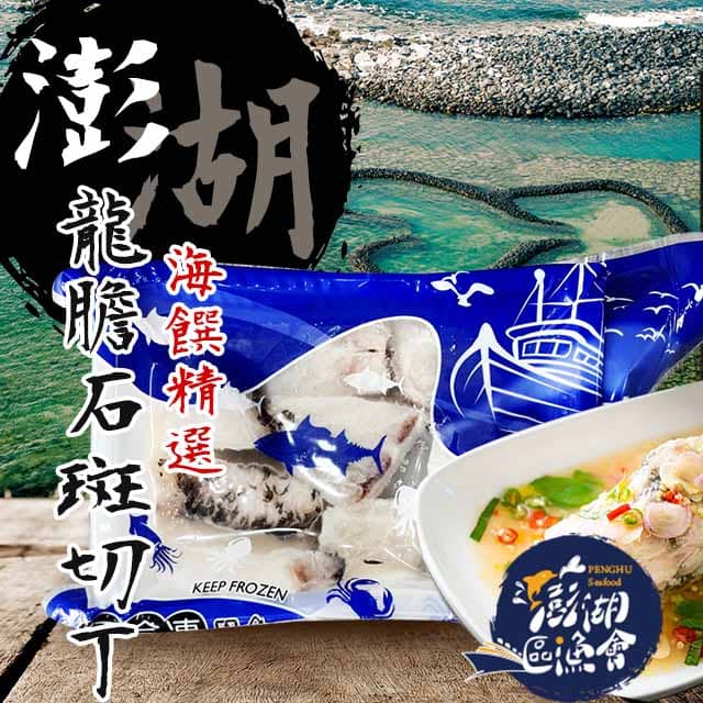 【澎湖區漁會】龍膽石斑魚200gX5盒(切丁)