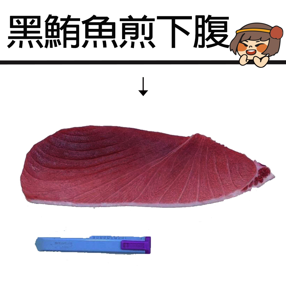 【華得水產】黑鮪魚煎下腹1件組(550-600g/煎整條松坂)