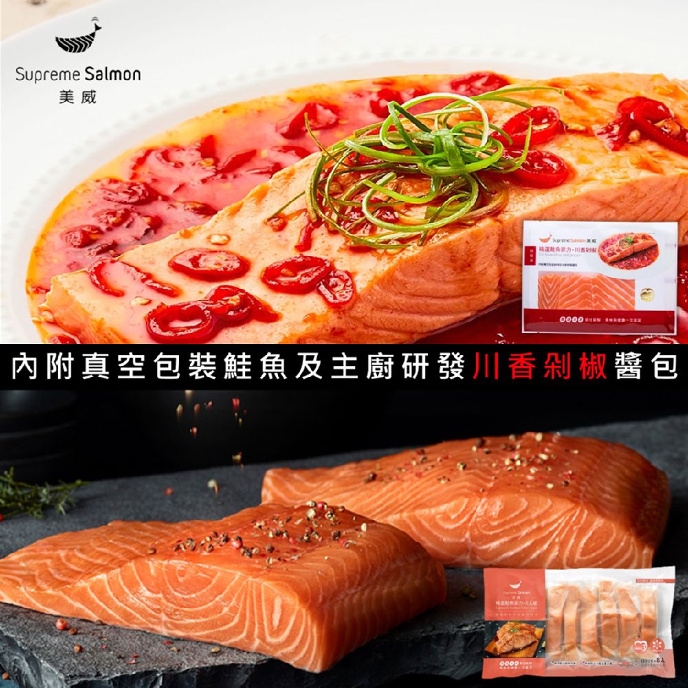 輕鬆料理系列2件組(精選鮭魚菲力 川香剁椒 + 鮭魚菲力8入組)
