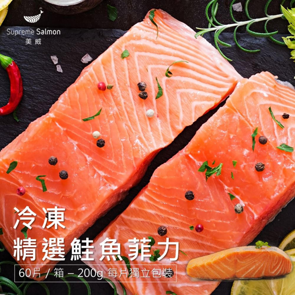 美威 冷凍精選鮭魚菲力 200g (60片／箱）
