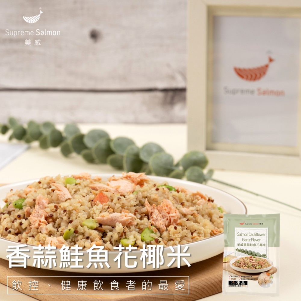 【美威鮭魚】香蒜鮭魚花椰米
