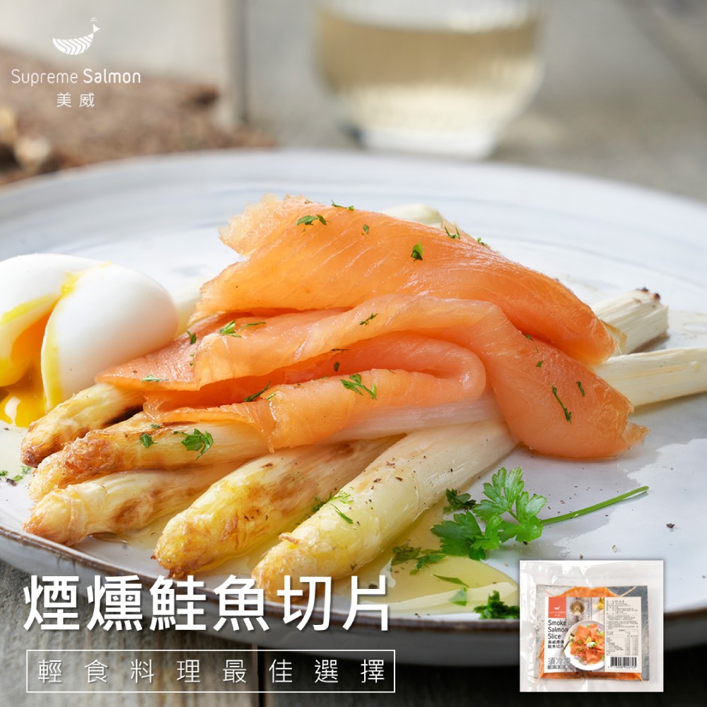 【美威鮭魚】煙燻鮭魚切片