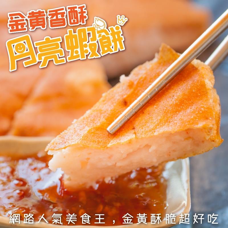 【海肉管家】台灣嚴選月亮蝦餅(1片_240g/片)