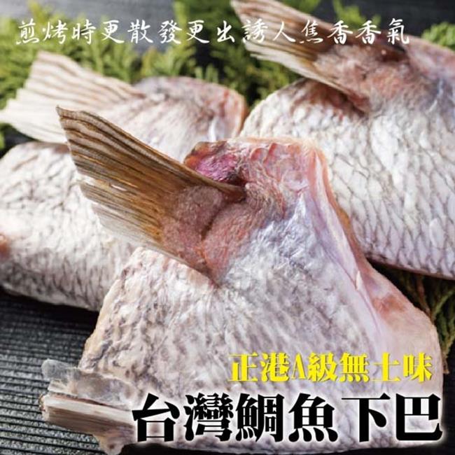 【海肉管家】台灣鮮嫩肥美鯛魚喉(1包_1kg/包)