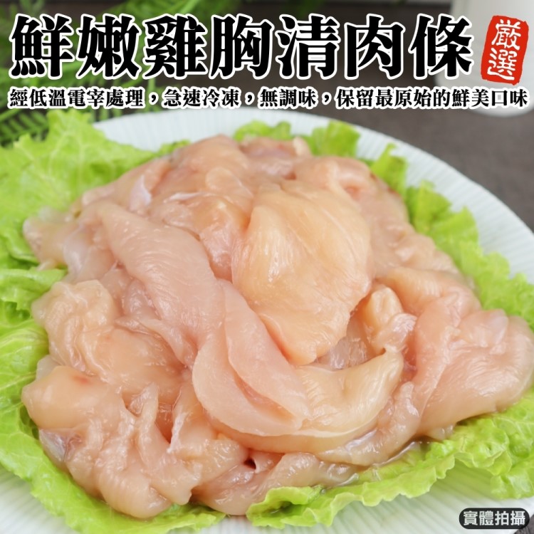 【海肉管家】台灣鮮嫩生雞胸肉條(500g/包)