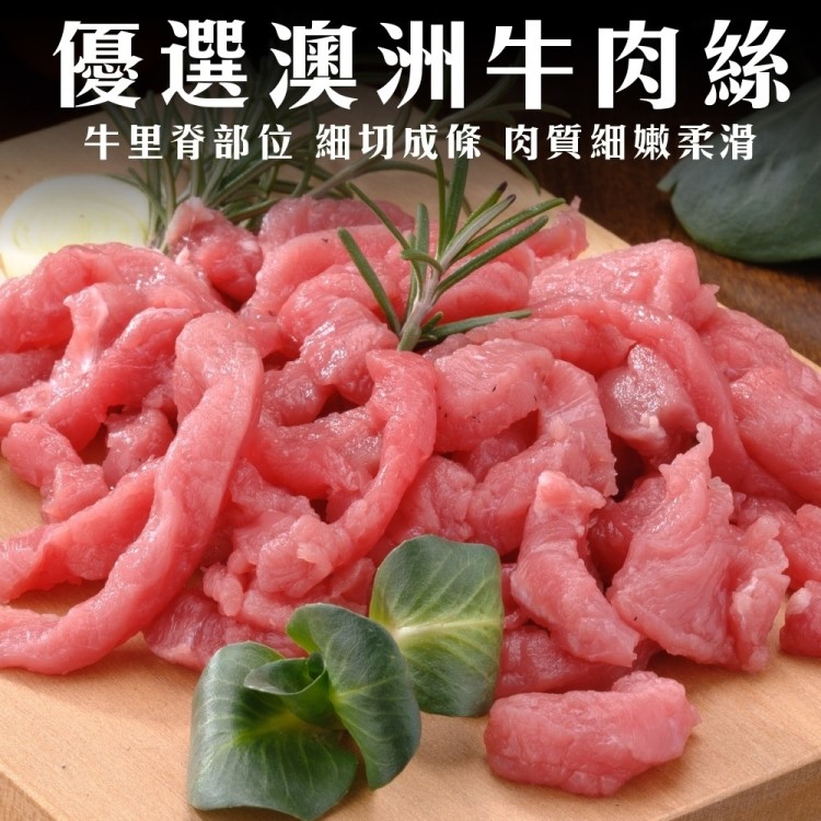 【海肉管家】澳洲嚴選牛肉絲/條(200g/包)