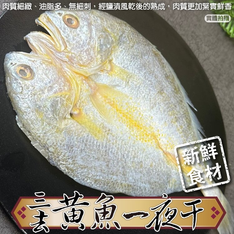 【海肉管家】鮮凍黃魚一夜干(1尾_250-300g/尾)