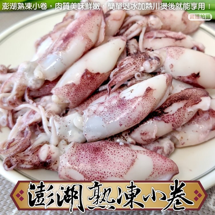 【海肉管家】台灣澎湖熟凍小卷(300g/包)