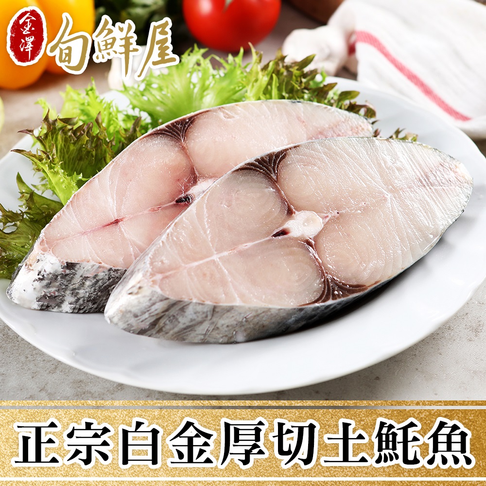 【金澤旬鮮屋】野生白金厚切土魠魚(300g/片)