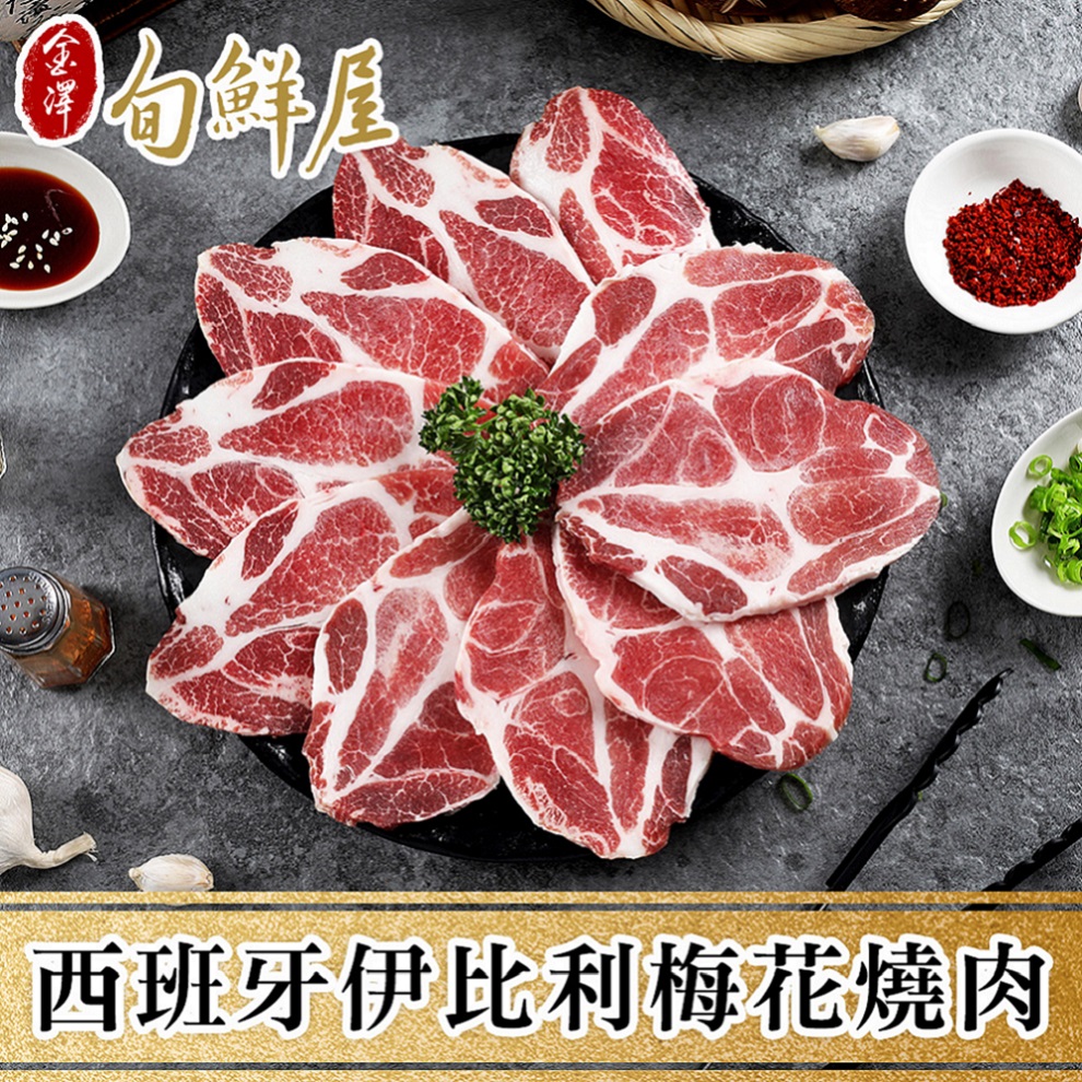 任-西班牙伊比利豬梅花燒肉片(200g/盒)