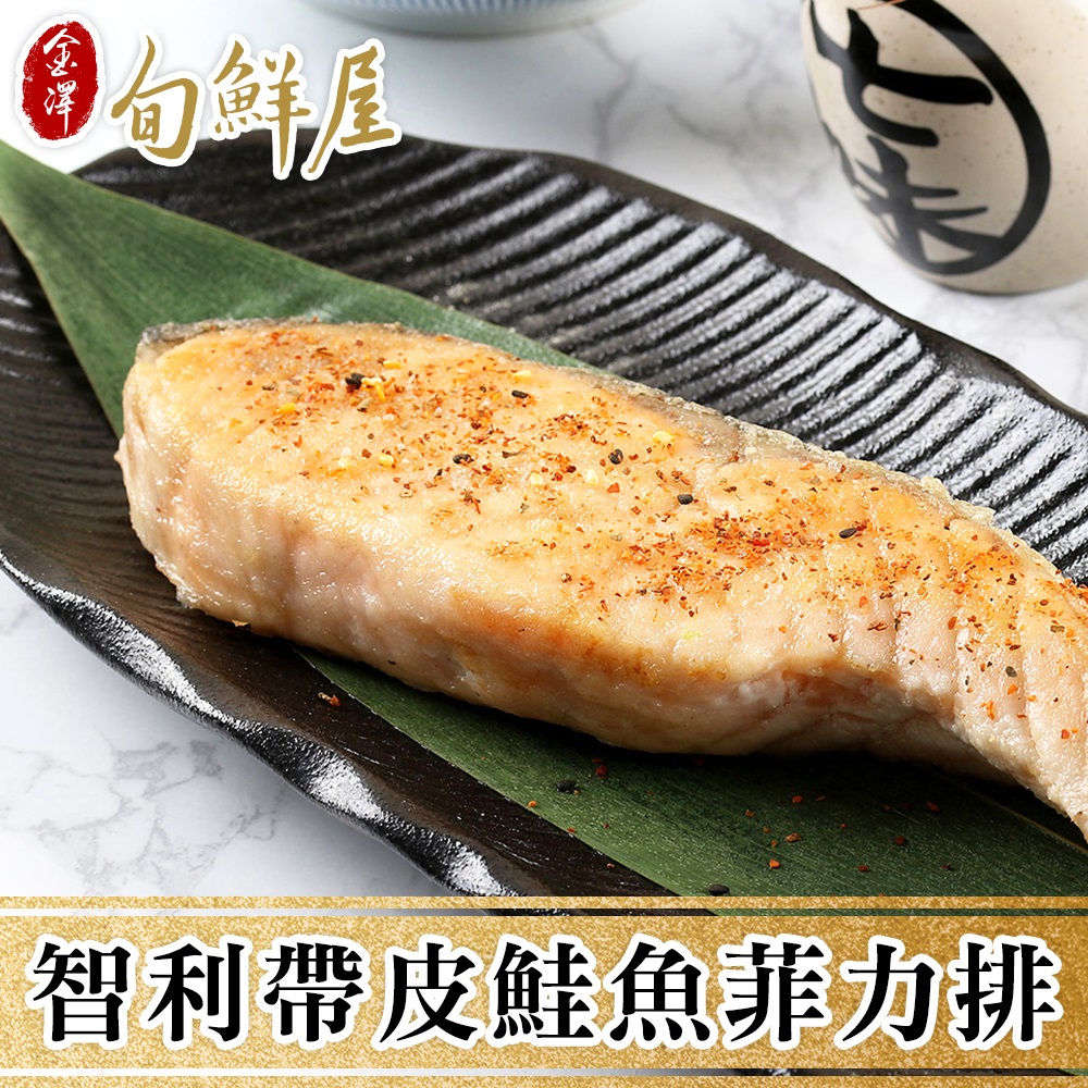 任-嚴選智利帶皮鮭魚菲力魚排(180g/包)