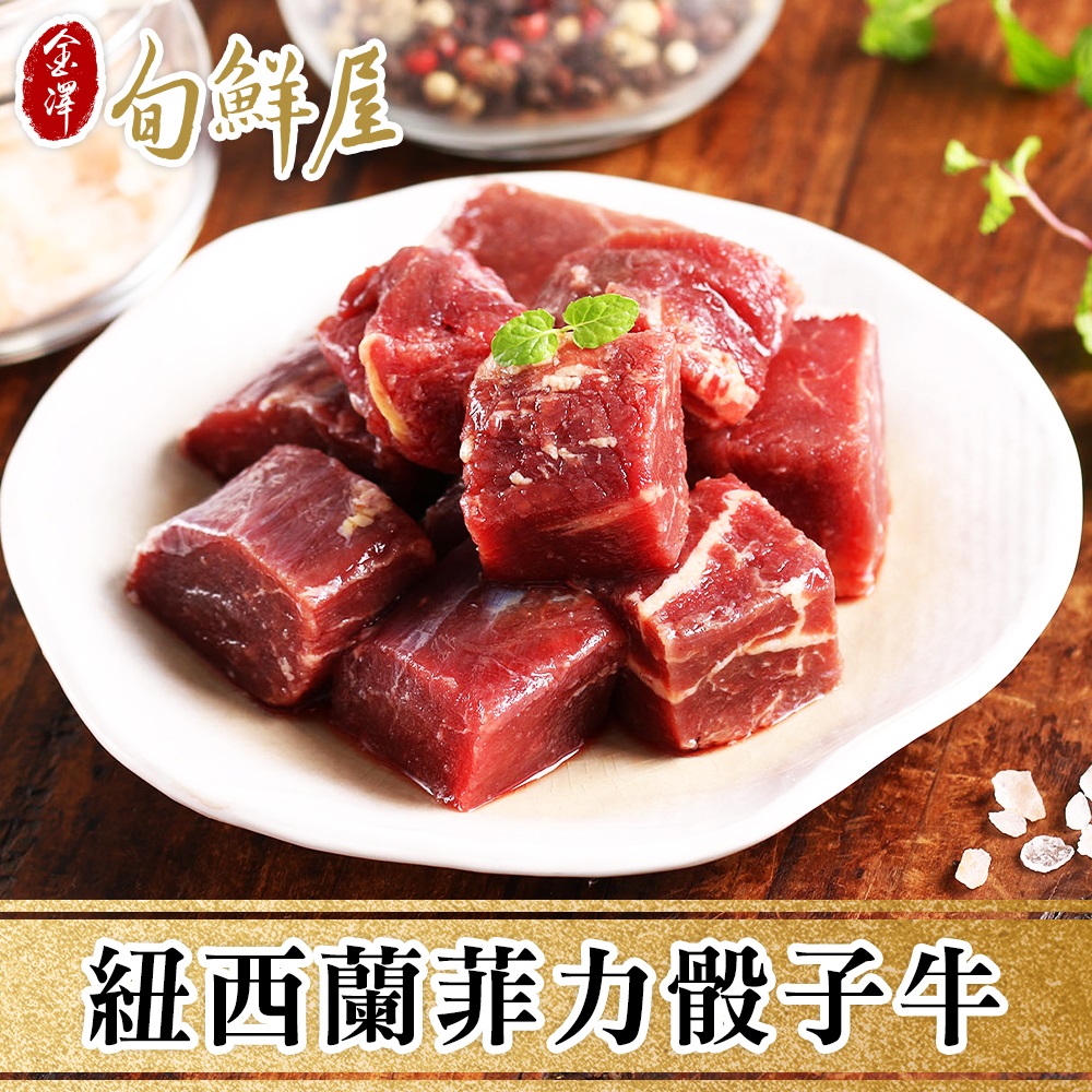 任-紐西蘭菲力骰子牛肉(200g/包)