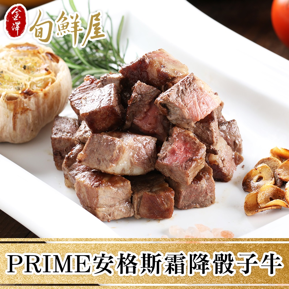 任-PRIME安格斯霜降骰子牛(200g/包)