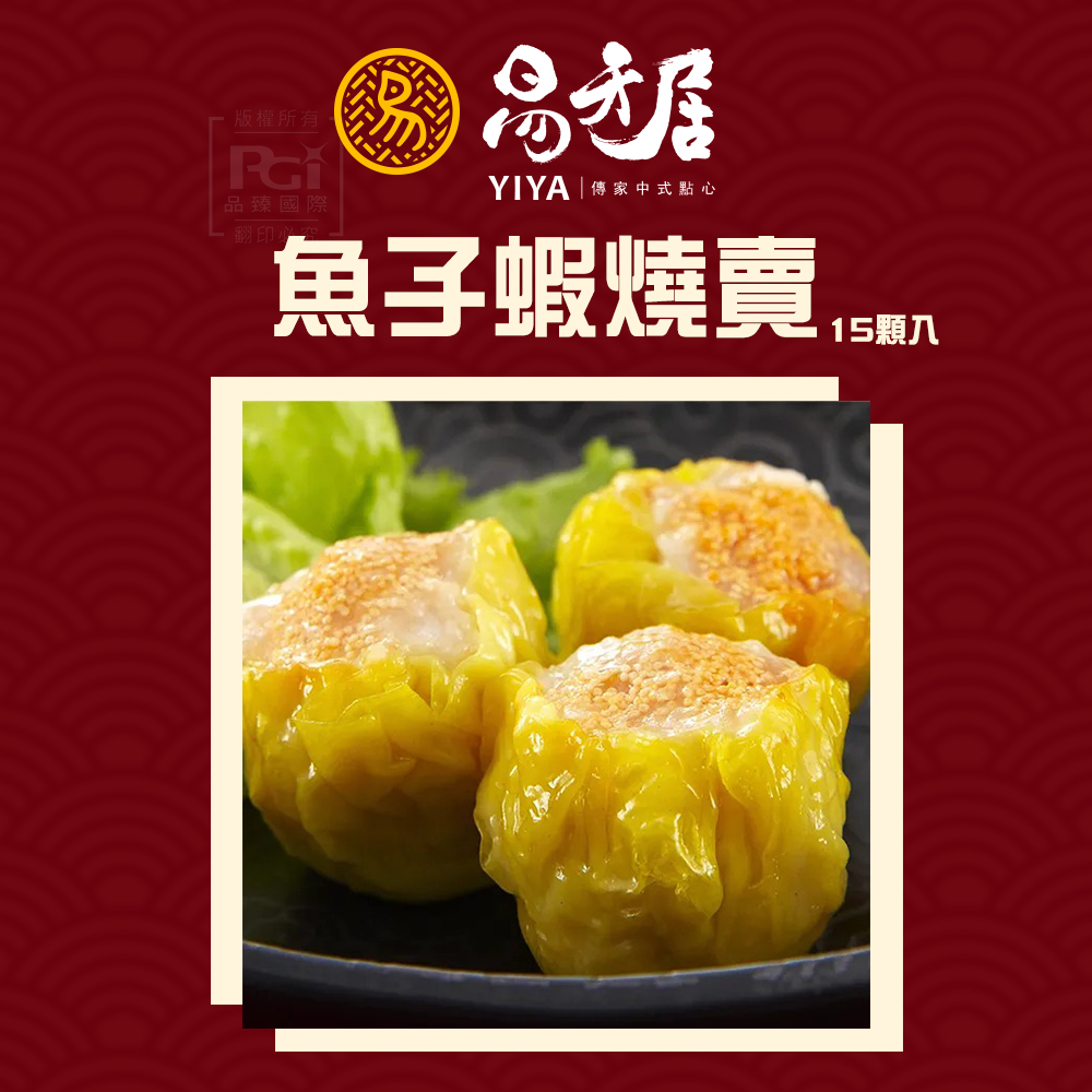 【易牙居】魚子蝦燒賣(15入/盒)(308g)
