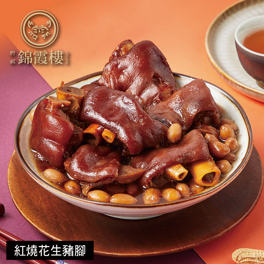 【錦霞樓】紅燒花生豬腳禮盒-550g(固形物400g)