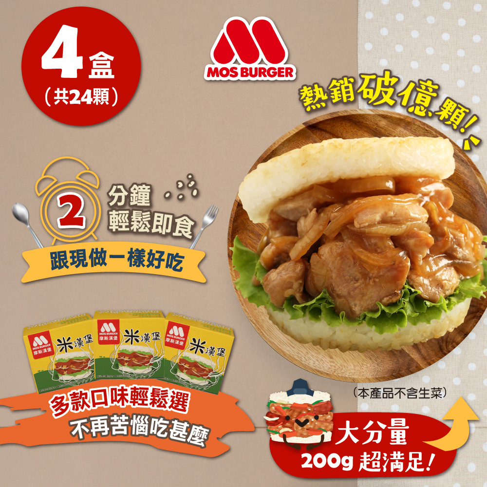【MOS摩斯漢堡】大份量米漢堡(醬燒牛/韓式豬/甜燒雞/咖哩牛)4盒組(24入)