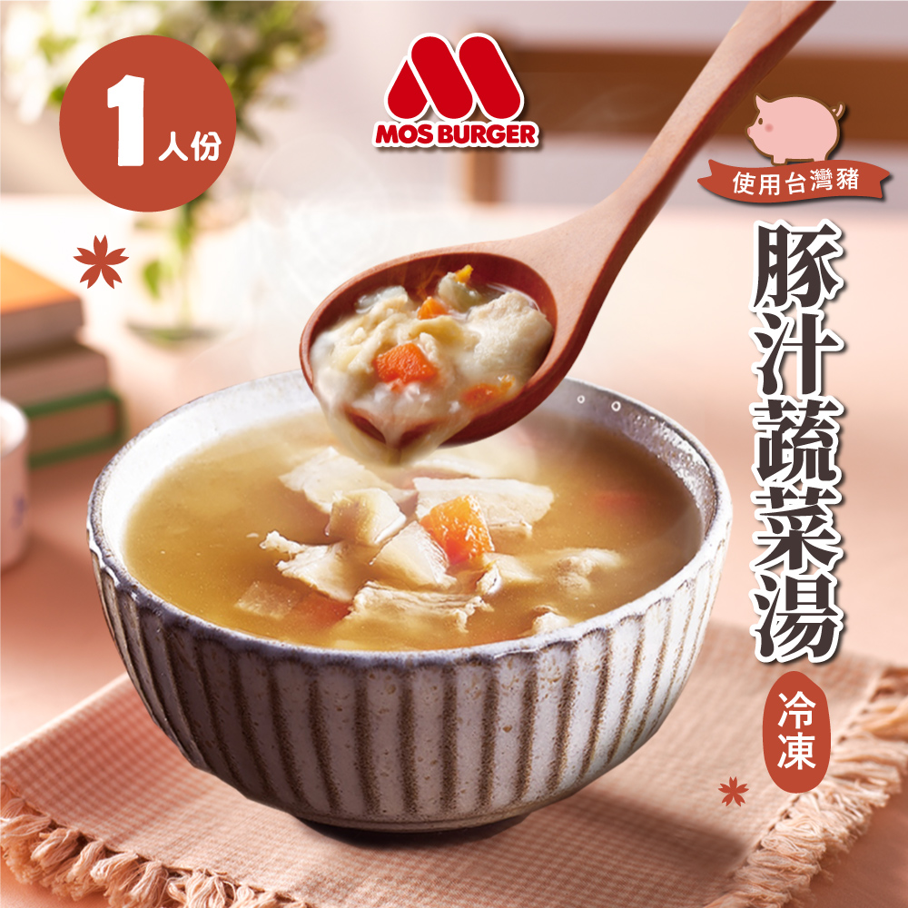 【MOS摩斯漢堡】2023豚汁蔬菜湯(310g±15g/包)(6入)