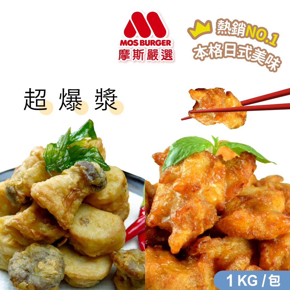 【摩斯嚴選】魔術食品-唐揚炸雞腿塊(原味)+炸杏鮑菇(1kg/袋)