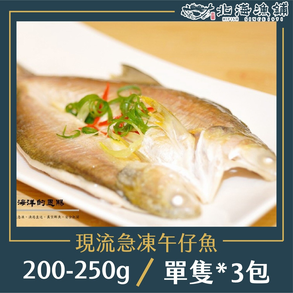 【北海漁鋪】現流急凍午仔魚 200-250g*3包