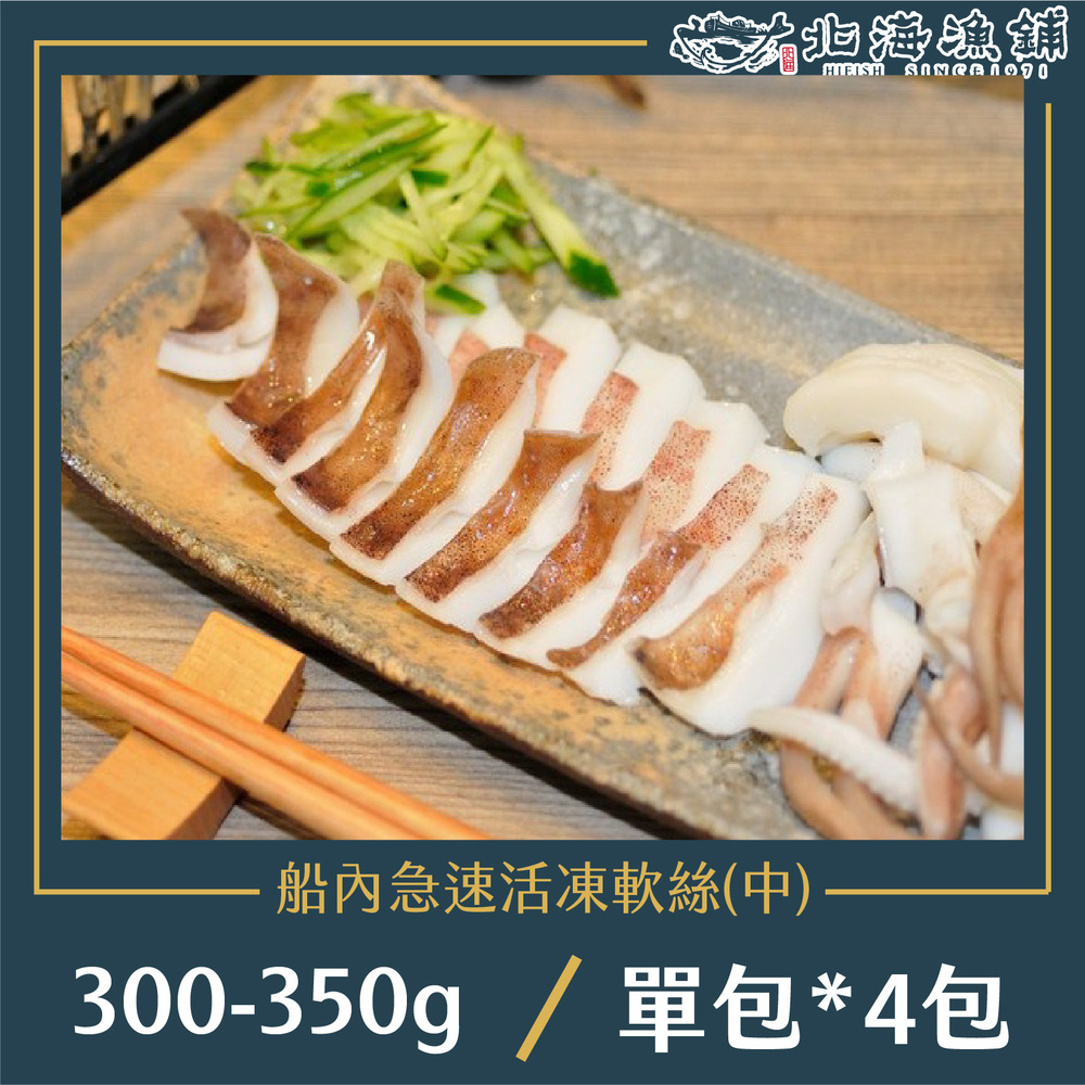 【北海漁鋪】船內急速活凍軟絲300-350g*4包