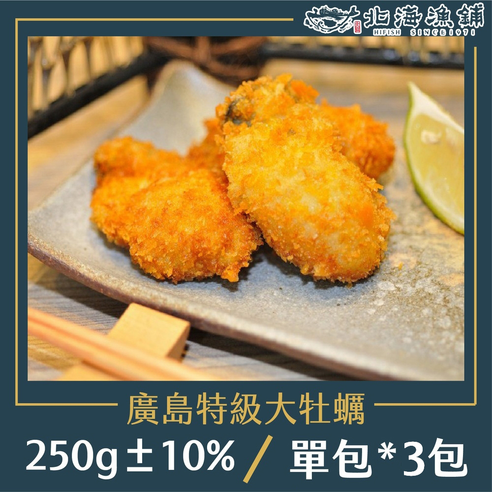 【北海漁鋪】廣島特級大牡蠣(250g±10%)*3包