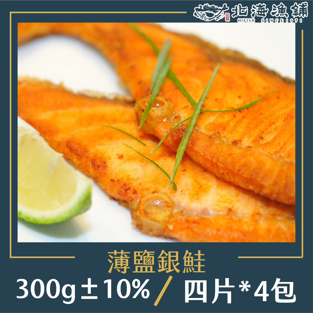 【北海漁鋪】薄鹽銀鮭 4p/300g±10%*4包