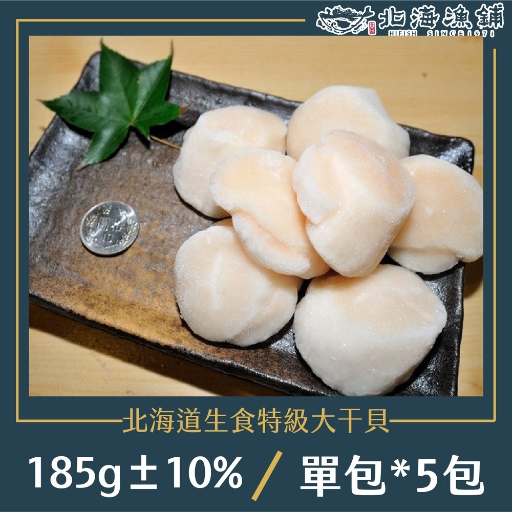 【北海漁鋪】北海道生食特級大干貝(185g±10%/包)*5包