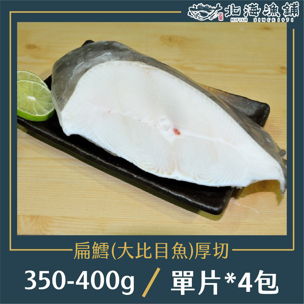 【北海漁鋪】格陵蘭特級鱈魚厚切350-400g/包*4包