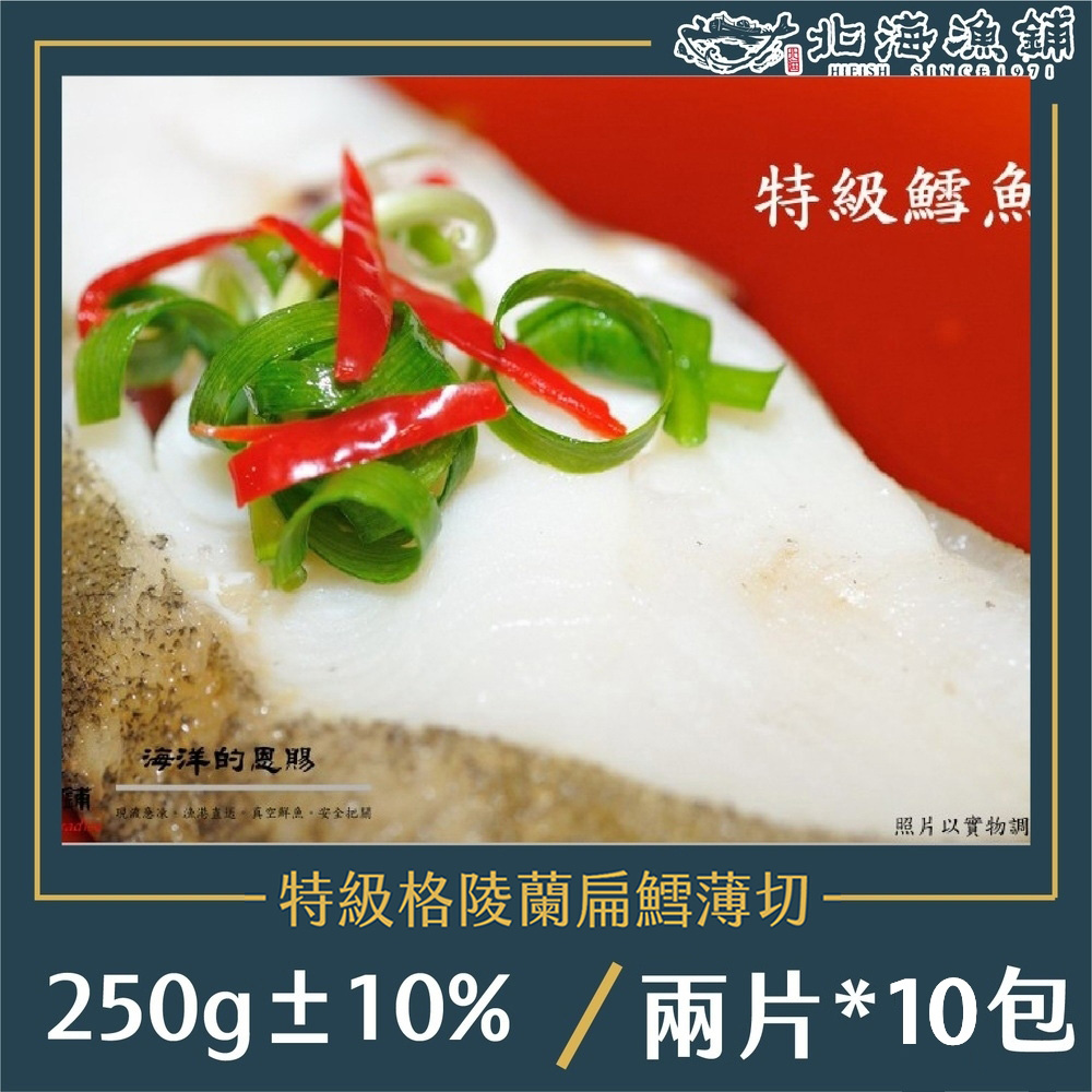 【北海漁鋪】薄切鱈魚(大比目魚)250g±10%/包*10包