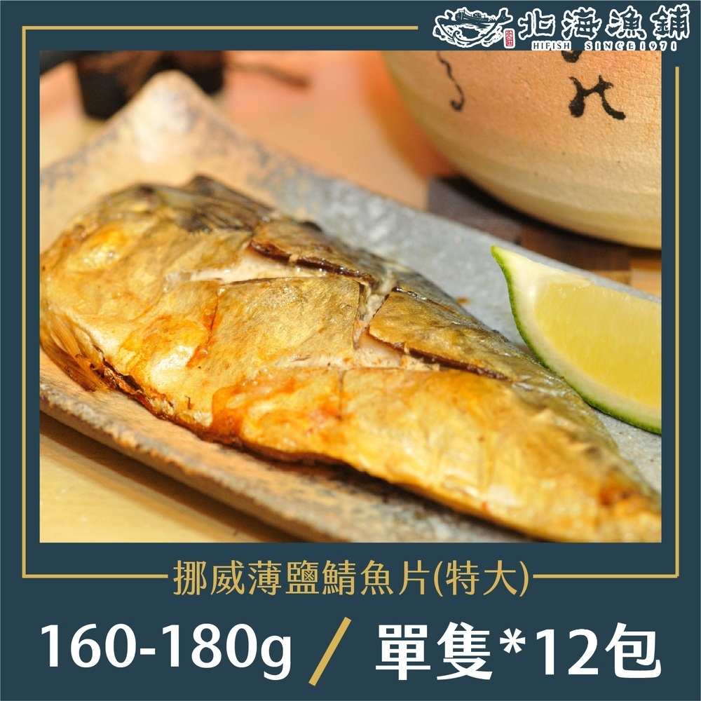 【北海漁鋪】薄鹽挪威鯖魚切片 160-180g/包*12包