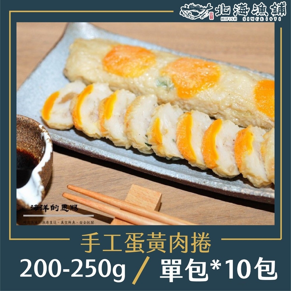 【北海漁鋪】手工蛋黃肉捲200-250g*10包