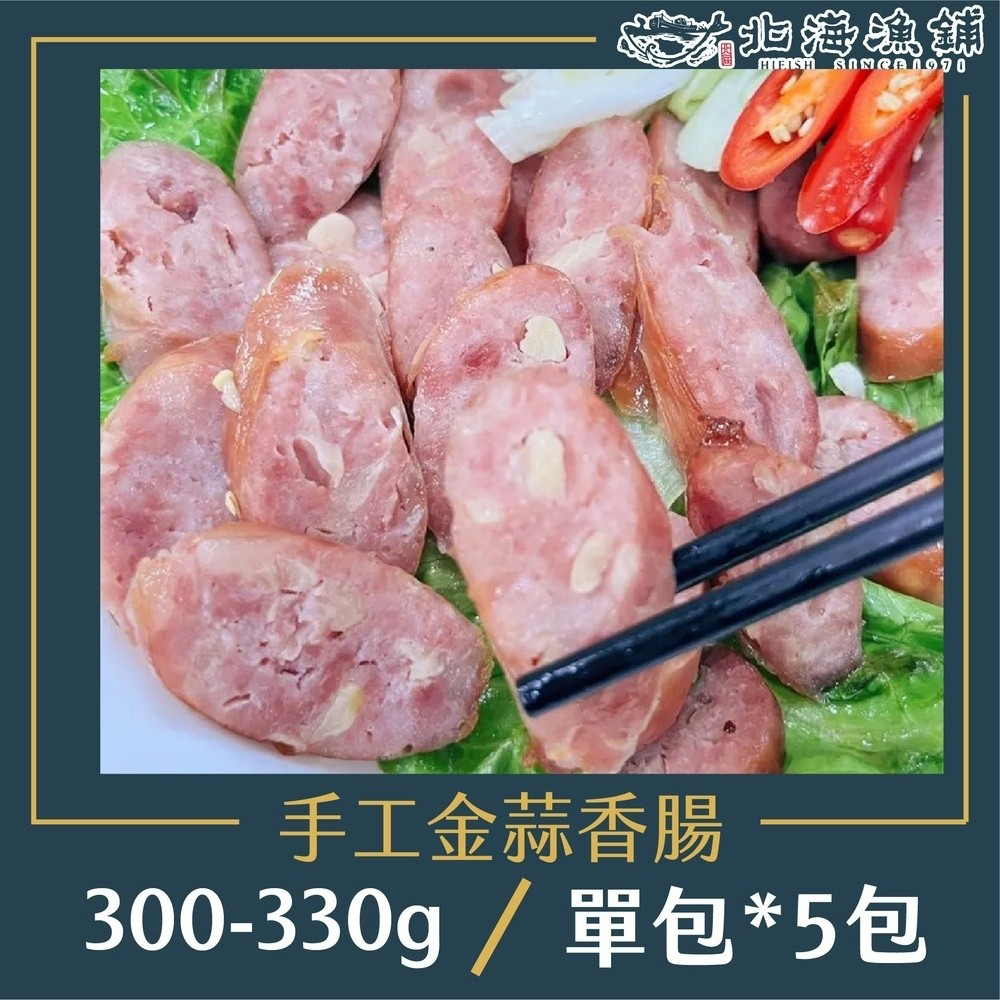 【北海漁鋪】手工金蒜香腸 300-330g*6包